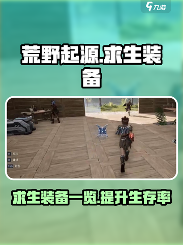 荒野起源🔥求生必备装备大揭秘！🎮截图1