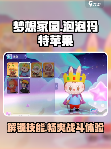 梦想家园泡泡玛特苹果介绍介绍截图1