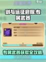 🔥《剑与远征》专属武器爆肝攻略！💎