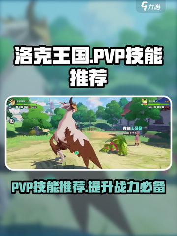 洛克王国手游PVP技能推荐介绍截图1
