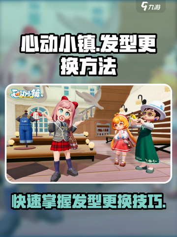 心动小镇换发型怎么换介绍截图1
