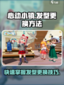 心动小镇换发型怎么换介绍