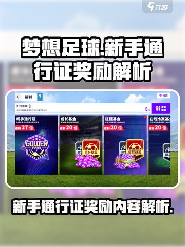 梦想足球💥新手通行证奖励大揭秘🔥截图1