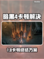 🔥暗黑4卡顿掉帧？速看解决方法！💥