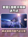家园3卡顿加载❌解决方法分享🚀