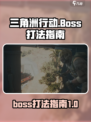 三角洲行动手游boss怎么打介绍