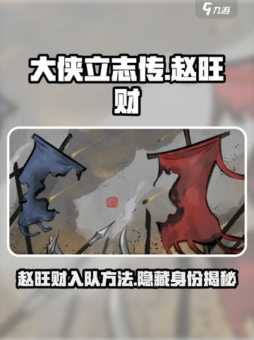 大侠立志传赵旺财是谁介绍截图1