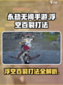 永劫无间手游🔥浮空百裂打法技巧大全！轻松制胜✅