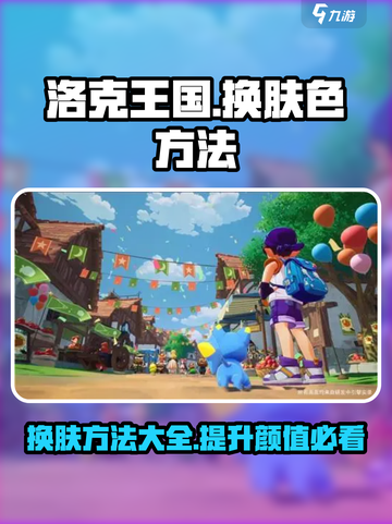 洛克王国手游怎么换肤色介绍截图1