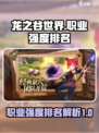 龙之谷世界职业强度排名介绍