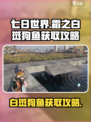 七日世界霜之白斑狗鱼怎么获得介绍