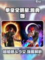 拳皇全明星雅典娜怎么样介绍