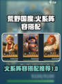 荒野国度火系阵容有哪些介绍