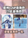 原神4.2UP池角色介绍介绍