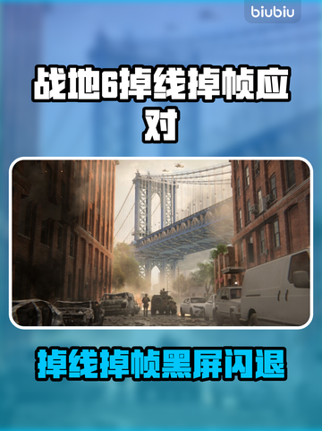 💥战地6掉线掉帧？速看解决方法！🎮截图1