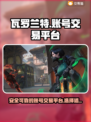 瓦罗兰特账号交易🔥安全平台大揭秘！🎉