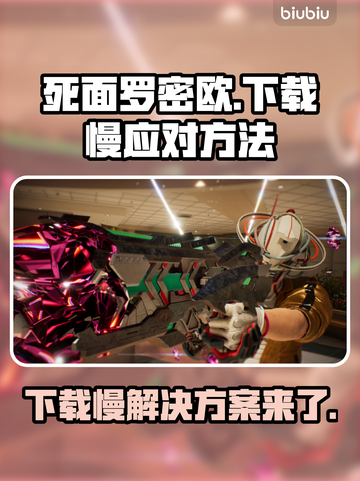 死面罗密欧下载慢？👉加速技巧让你秒下！🎮🔥截图1