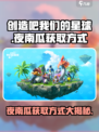 创造吧我们的星球夜南瓜在哪介绍
