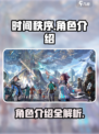 时间秩序游戏角色有哪些介绍