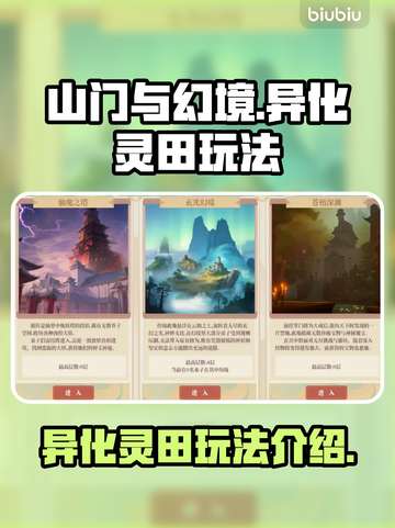 山门与幻境🔥异化灵田玩法大揭秘🎉截图1