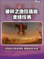 破碎之地🔥珍珠城支线任务全流程攻略✨