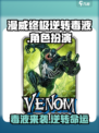漫威终极逆转毒液💥：玩法揭秘，超燃体验不容错过！