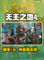 🔥无主之地4爆肝实测！爽到飞起💥