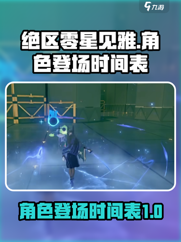 绝区零星见雅哪个版本出介绍截图1