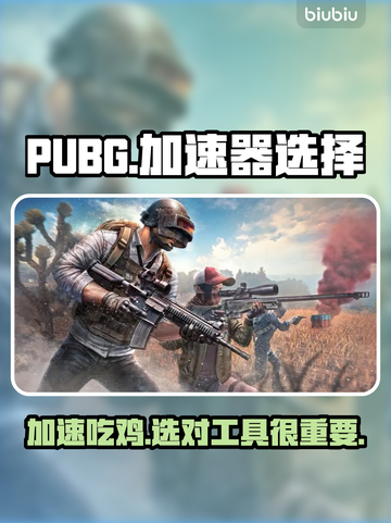 PUBG流畅玩🔥选对加速器是关键！🚀截图1
