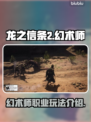 龙之信条2🔥幻术师：最强职业揭秘！