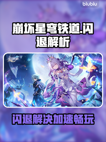 🎮崩坏星穹铁道闪退？速试这招修复！🚀截图1
