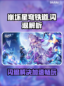 🎮崩坏星穹铁道闪退？速试这招修复！🚀