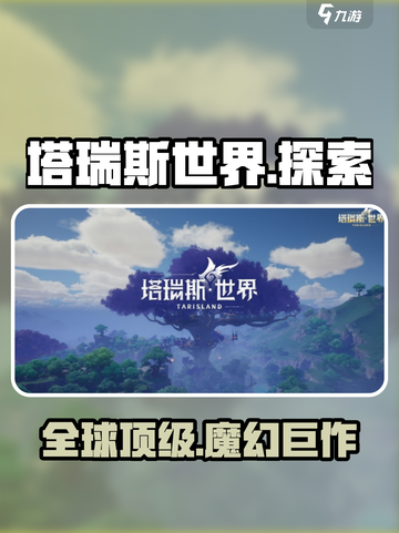 塔瑞斯世界🔥竟是这个国家的神作！玩家直呼过瘾🎮截图1