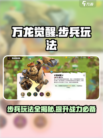 万龙觉醒🔥步兵玩法大全，轻松上分秘籍！截图1