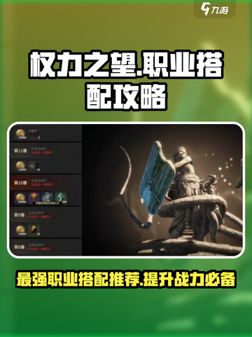 权力之望职业推荐搭配攻略介绍截图1