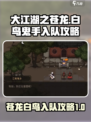 大江湖之苍龙与白鸟🔥鬼手入队攻略来啦！