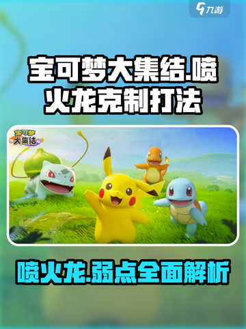 宝可梦大集结🔥喷火龙克星曝光！这样打绝对赢截图1