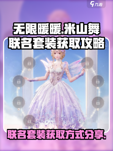 无限暖暖联名米山舞套装怎么获得介绍截图1