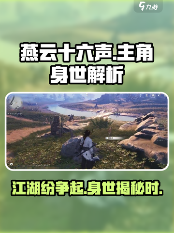 燕云十六声主角是谁介绍截图1