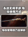 永劫无间手游鸟铳怎么用介绍