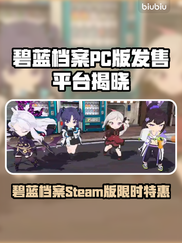 《碧蓝档案》Steam版价格曝光！🔥PC平台发售详情一览🌟截图1