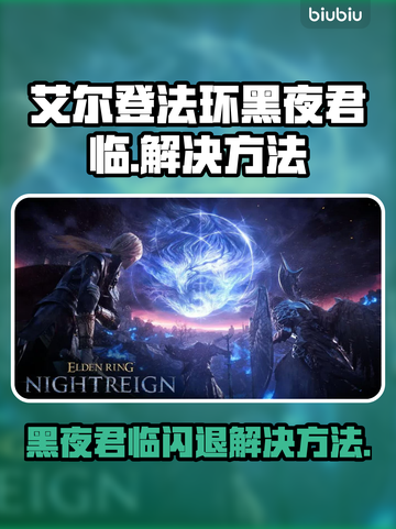 艾尔登法环黑夜君临闪退？❌卡顿解决方法来了！🔥截图1
