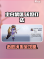 尘白禁区初诞的沃坦怎么打介绍