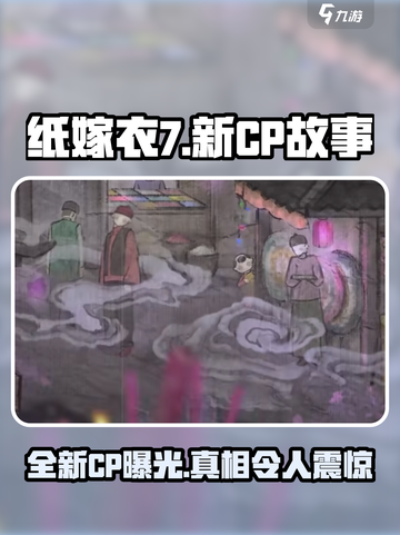 纸嫁衣7新cp是谁介绍截图1
