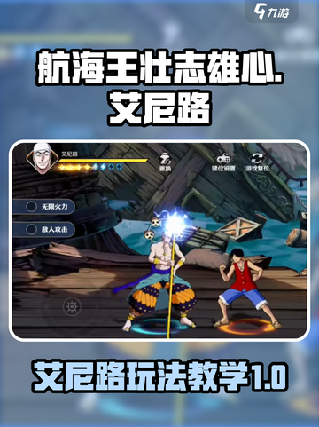 航海王壮志雄心艾尼路怎么玩介绍截图1