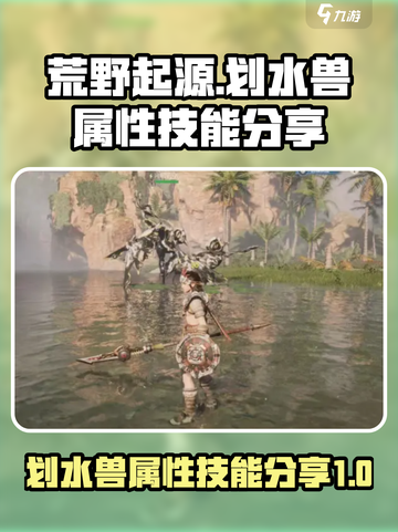 荒野起源划水兽属性介绍介绍截图1