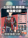飞跃虹镜利奥技能强度如何介绍