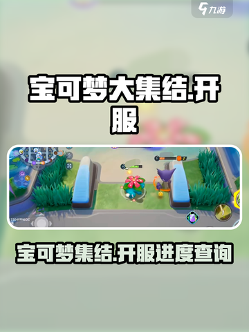 宝可梦大集结可以玩了吗介绍截图1