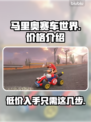 马里奥赛车世界🎉发售价格大曝光，便宜到不敢信！