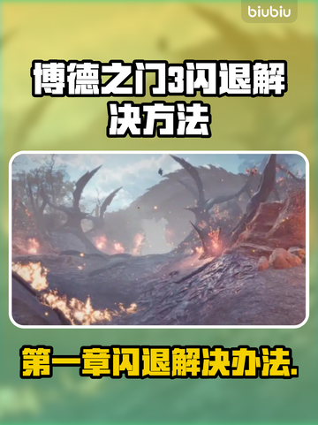 博德之门3闪退解决方法大公开！💥游戏党必看🔥截图1